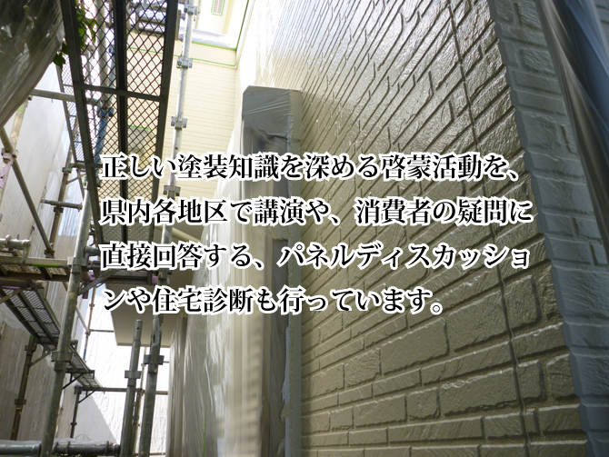正しい塗装知識を深める啓蒙活動を、県内各地区で講演や、消費者の疑問に直接回答する、パネルディスカッションや住宅診断も行っています。