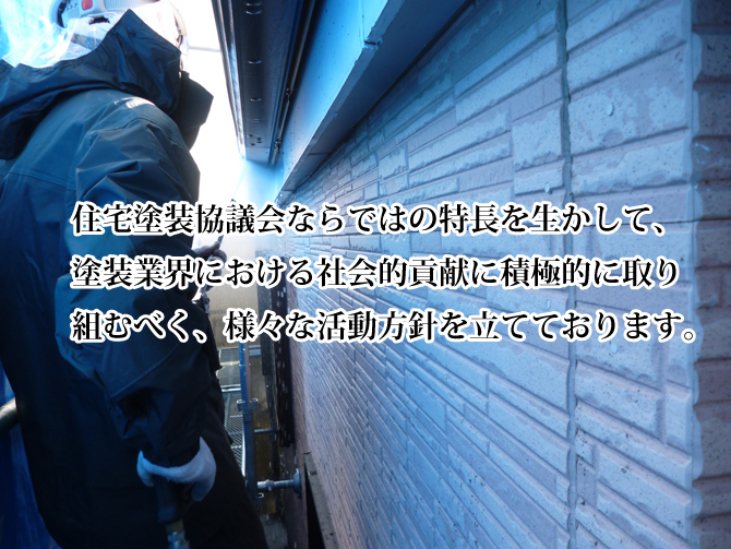 住宅塗装協議会ならではの特長を生かして、塗装業界における社会的貢献に積極的に取り組むべく、様々な活動方針を立てております。