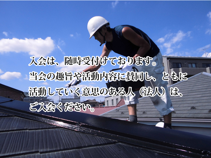 入会は、随時受付けております。当会の趣旨や活動内容に賛同し、ともに活動していく意思のある人(法人)は、ご入会ください。