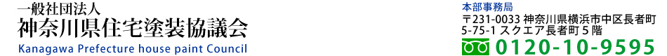 神奈川県住宅塗装協議会